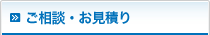 ご相談・お見積り