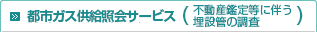 都市ガス供給照会