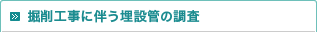 掘削工事に伴う埋設管の調査