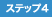 ステップ4