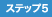 ステップ5