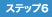 ステップ6