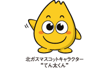 北ガスマスコットキャラクター”てん太くん”