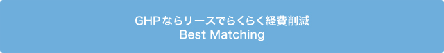 GHPならリースでらくらく経費削減 Best Matching