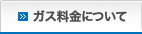 ガス料金について