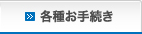 各種お手続き