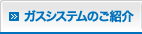 ガスシステムのご紹介