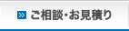 ご相談・お見積り