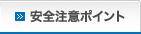 安全注意ポイント