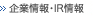 企業情報・IR情報