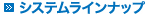 システムラインナップ