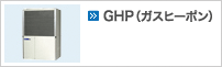 GHP（ガスヒーポン）