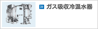 ガス吸収冷温水機