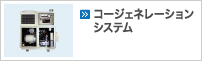 コージェネレーションシステム