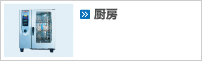 厨房