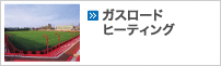 ガスロードヒーティング