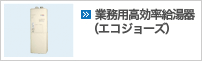 業務用高効率給湯器（エコジョーズ）