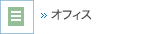 オフィス