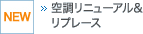 空調リニューアル&リプレース