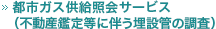 都市ガス供給照会(不動産鑑定等に伴う埋設管の調査)