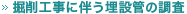 掘削工事に伴う埋設管の調査