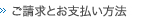 ご請求とお支払い方法