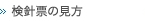 検針票の見方