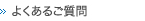 よくあるご質問(FAQ)