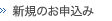 新規のお申込み