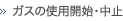 ガスの使用開始・中止