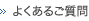 よくあるご質問