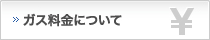 ガス料金について