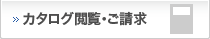 カタログ閲覧・ご請求