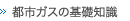 都市ガスの基礎知識