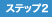 ステップ2