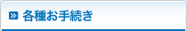 各種お手続き