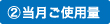 当月ご使用量