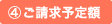 ご請求予定額