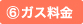 ガス料金