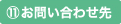 お問い合わせ先