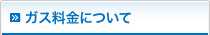 ガス料金について