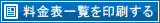 料金表一覧を印刷する