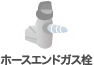 ホースエンドガス栓