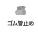 ゴム管止め