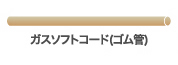 ガスソフトコード（ゴム管）