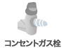コンセントガス栓