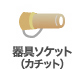 器具ソケット（カチット）