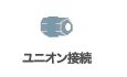 ユニオン接続