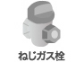 ねじガス栓