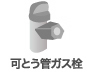 可とう管ガス管